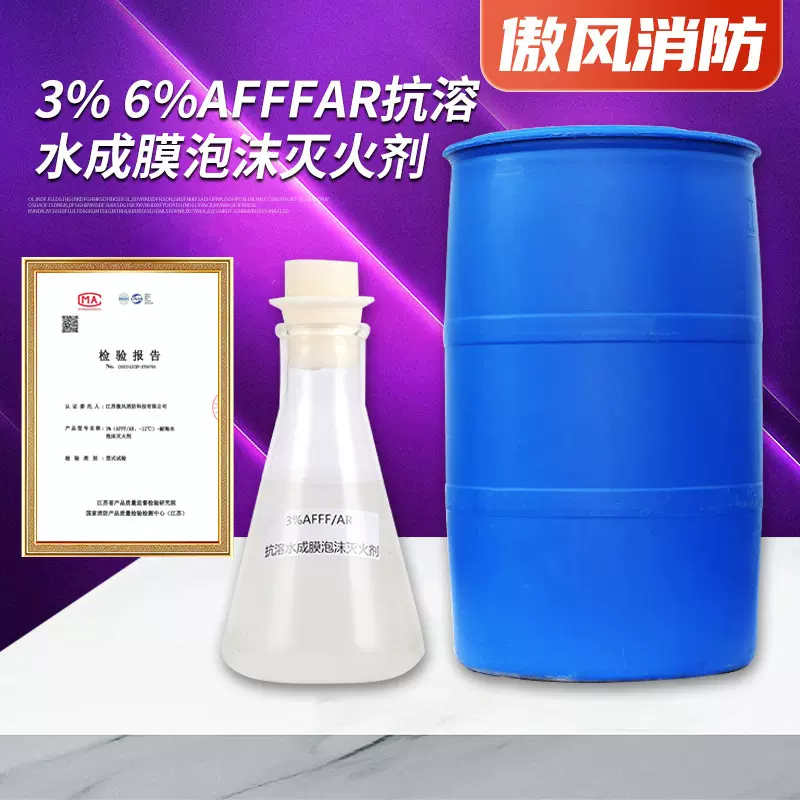泡沫液3%6% AFFF/AR泡沫灭火剂抗溶水成膜灭火剂消防泡沫灭火剂