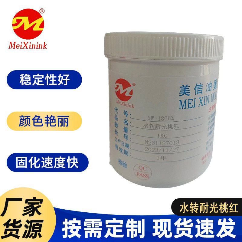 水转耐光桃红SW-1808Z美信水转印油墨 直供福建 浙江 正安 印度