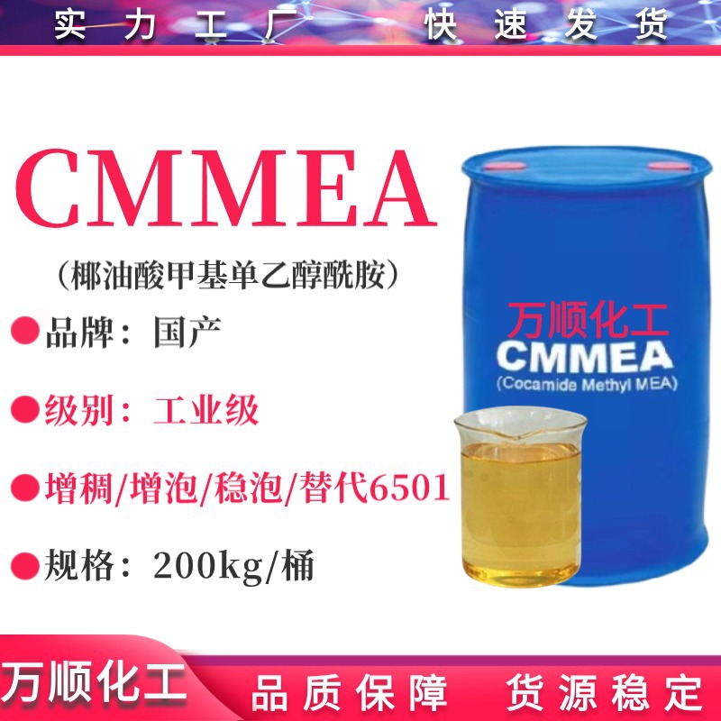 椰油酸甲基单乙醇酰胺 CMMEA cmmea表面活性剂稳泡增稠剂替代6501