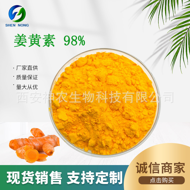 姜黄素98% 姜黄提取物 姜黄粉 多规格 另有水溶性 厂家现货包邮