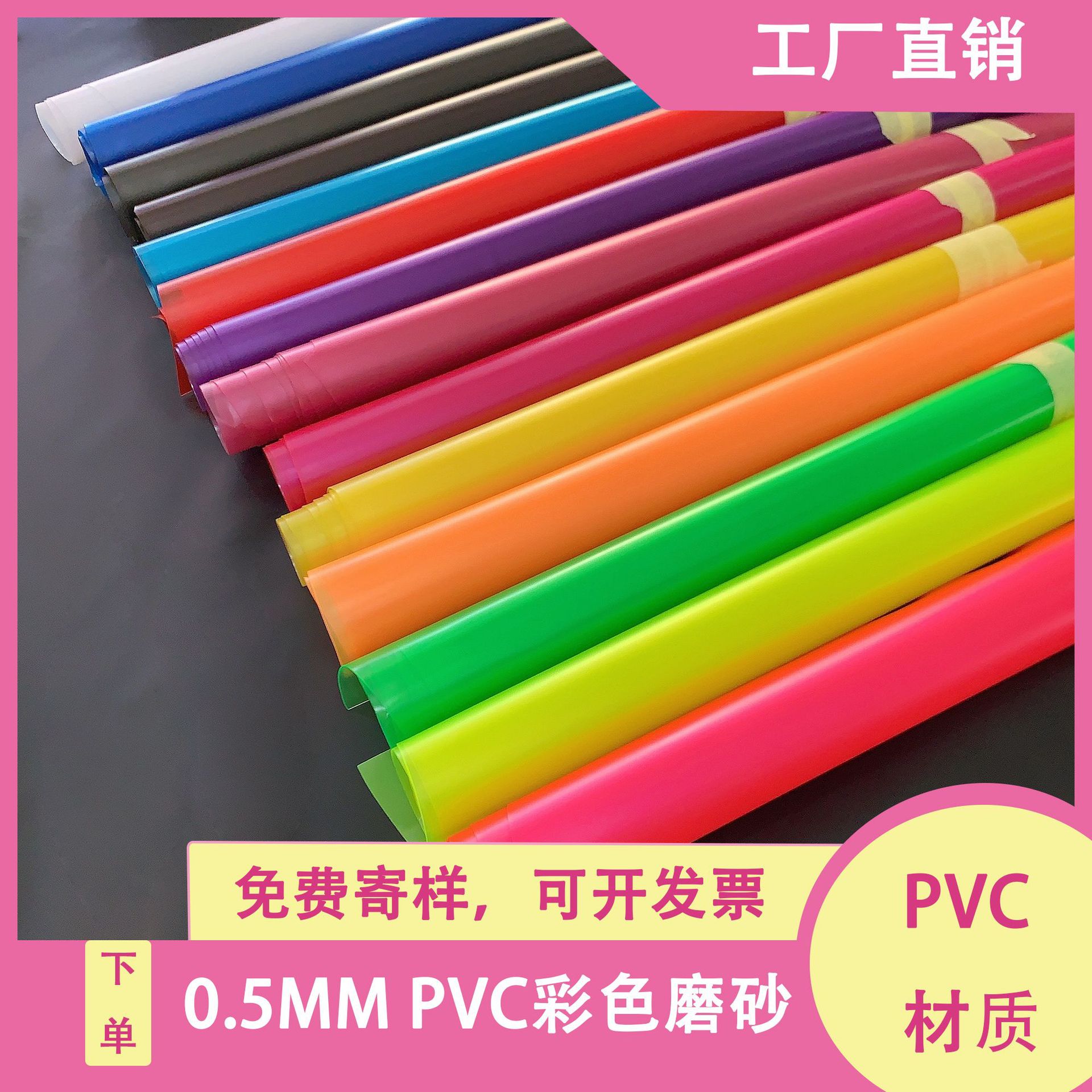现货批发 0.25-0.5-0.8mm PVC半透雾面磨砂 PVC彩色磨砂  用于洗