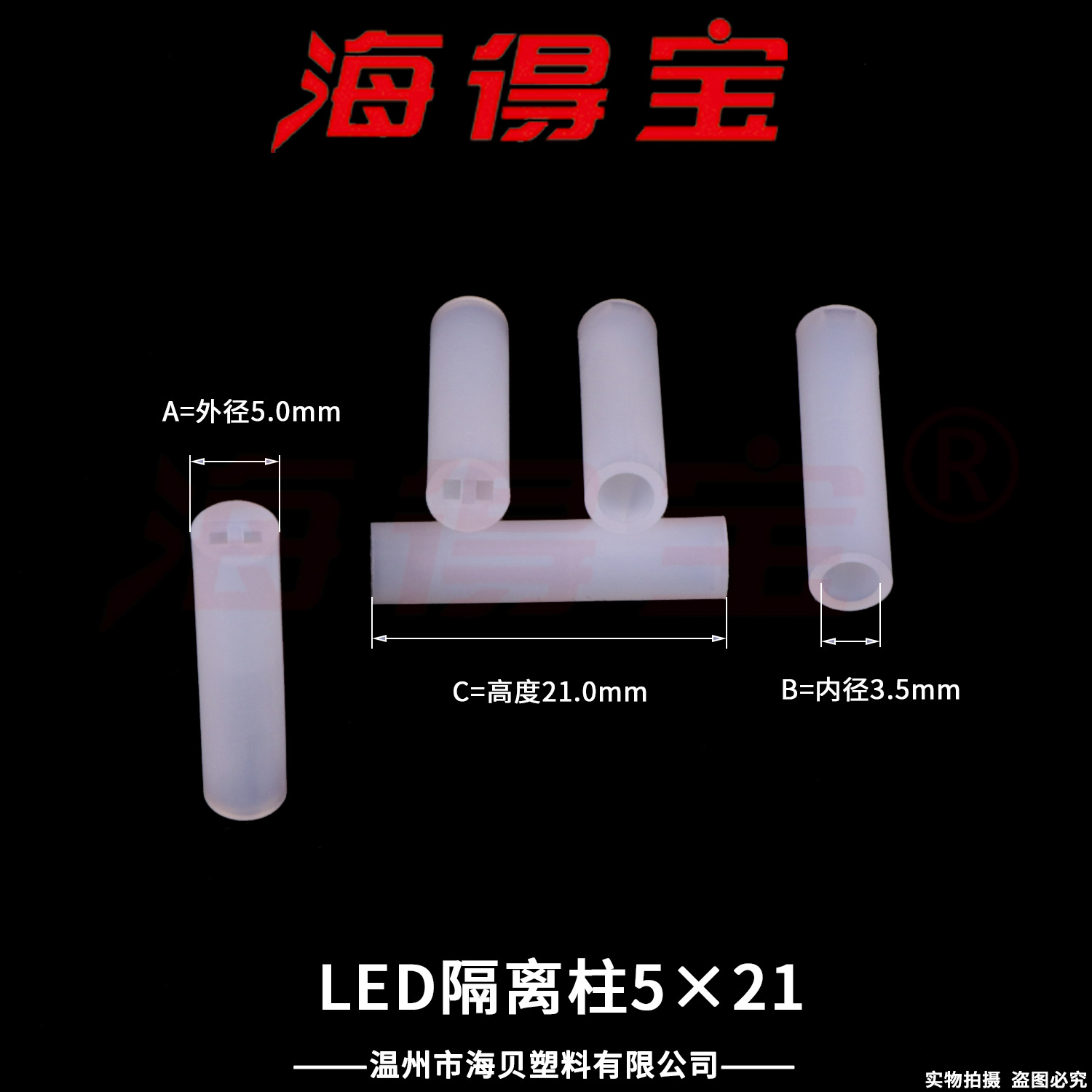 海得宝LED隔离柱5×21  5000只/包  LED灯座 直通双孔二极管灯