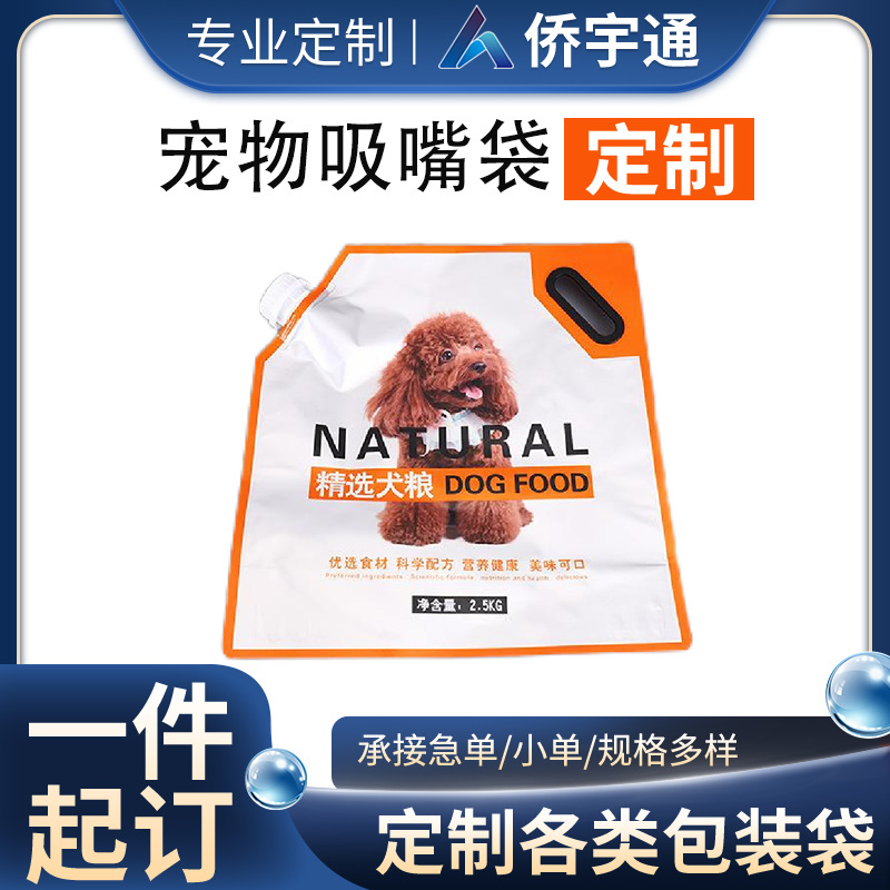 2.5kg猫粮吸嘴袋2.5kg大口径宠物食品拉链袋宠物食品大口径吸嘴袋