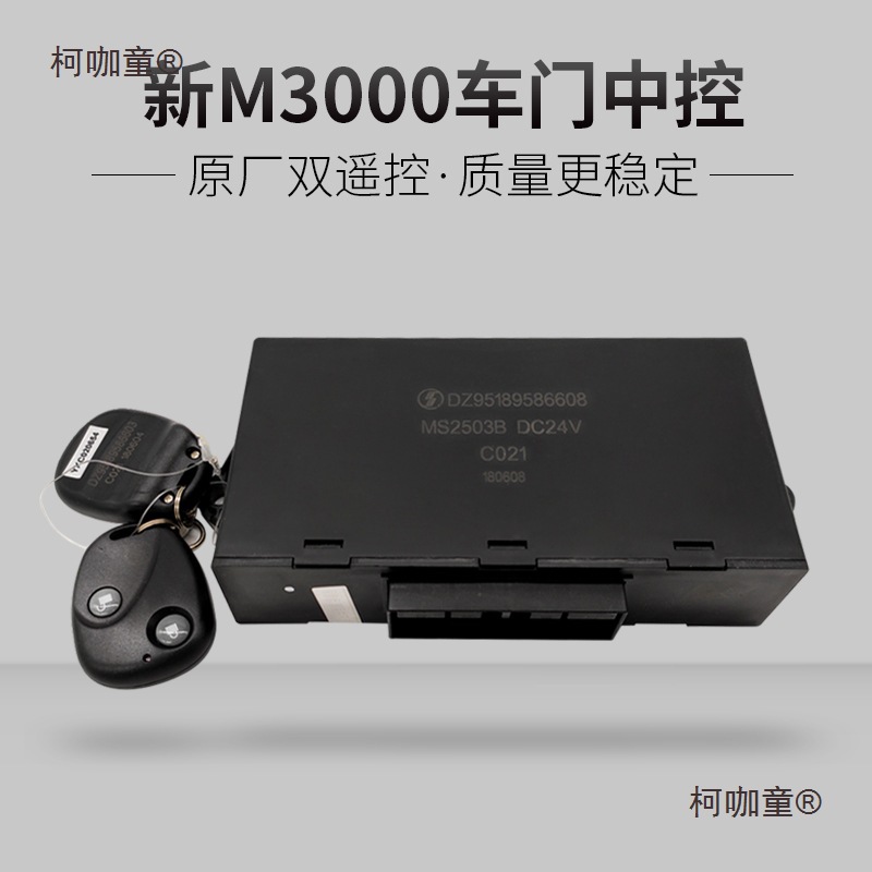适配陕汽德龙新m3000L3000车门遥控锁中控控制器配件双遥控麦太保