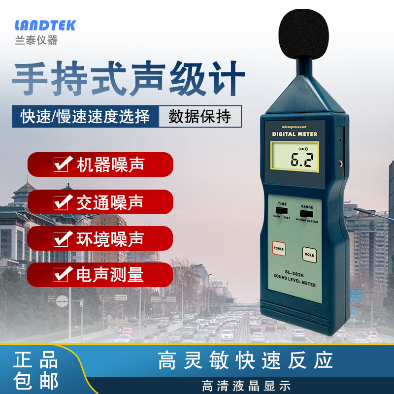 正品兰泰声级计SL-5826噪音计SL5826噪音测试仪 分贝仪、