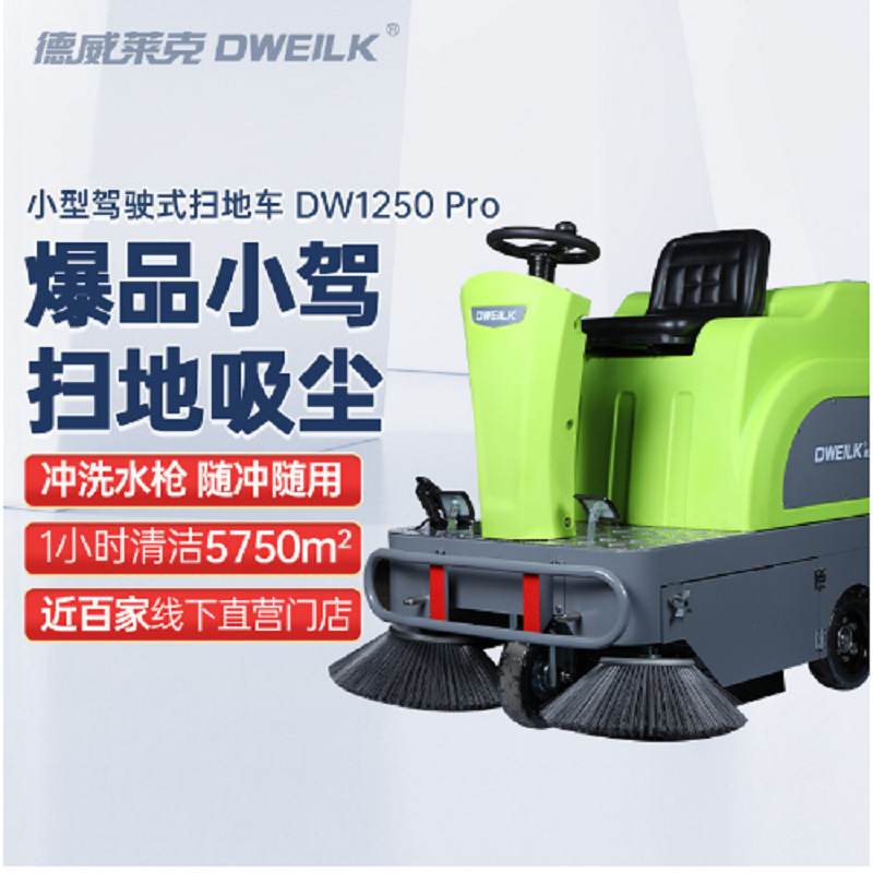 驾驶式吸拖地车库商场物业擦扫地机工厂车间德威莱克DW1250 Pro