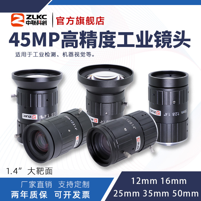 ZLKC中联科创SK-MP45系列工业镜头高精度4500万1.4"C口低畸变镜头