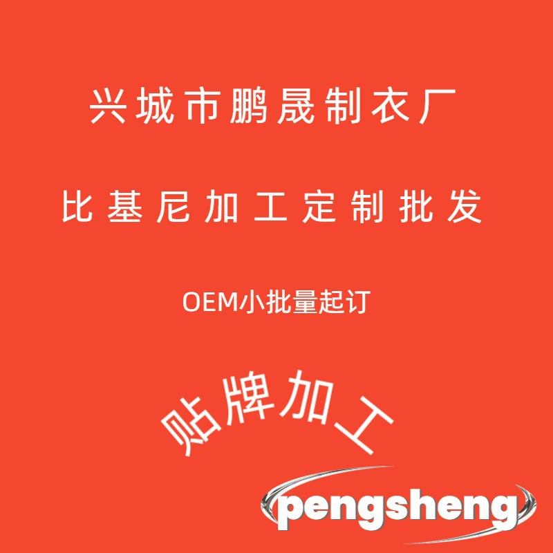 Индивидуальный бикини, кастомизация купальников Pengsheng, обработка раздельных купальников для внешней торговли, OEM и ODM обработка и кастомизация купальников.