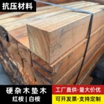 硬杂木船舶垫木海运船运抗压高强度钢材集装箱出口IPPC熏蒸桉木