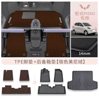 Hongguang Mini EV Original Four-door | Universal Foot Pad - xingyu-coffee-double-layer-tpe-high-end-minnie-velvet-trunk-mat-rice-grain-pattern-25-models-of-wuling-hongguang-miniev