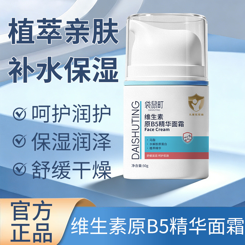 袋鼠町B5精华保湿面霜 婴幼儿舒缓干痒起皮温和修护儿童护肤霜