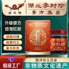 湖北李時珍西洋参玉霊膏260gクリーム滋桂円龍眼膏メーカー女性滋補膏代工