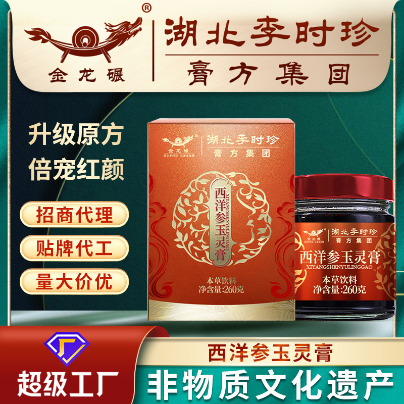 湖北李時珍西洋参玉霊膏260gクリーム滋桂円龍眼膏メーカー女性滋補膏代工|undefined