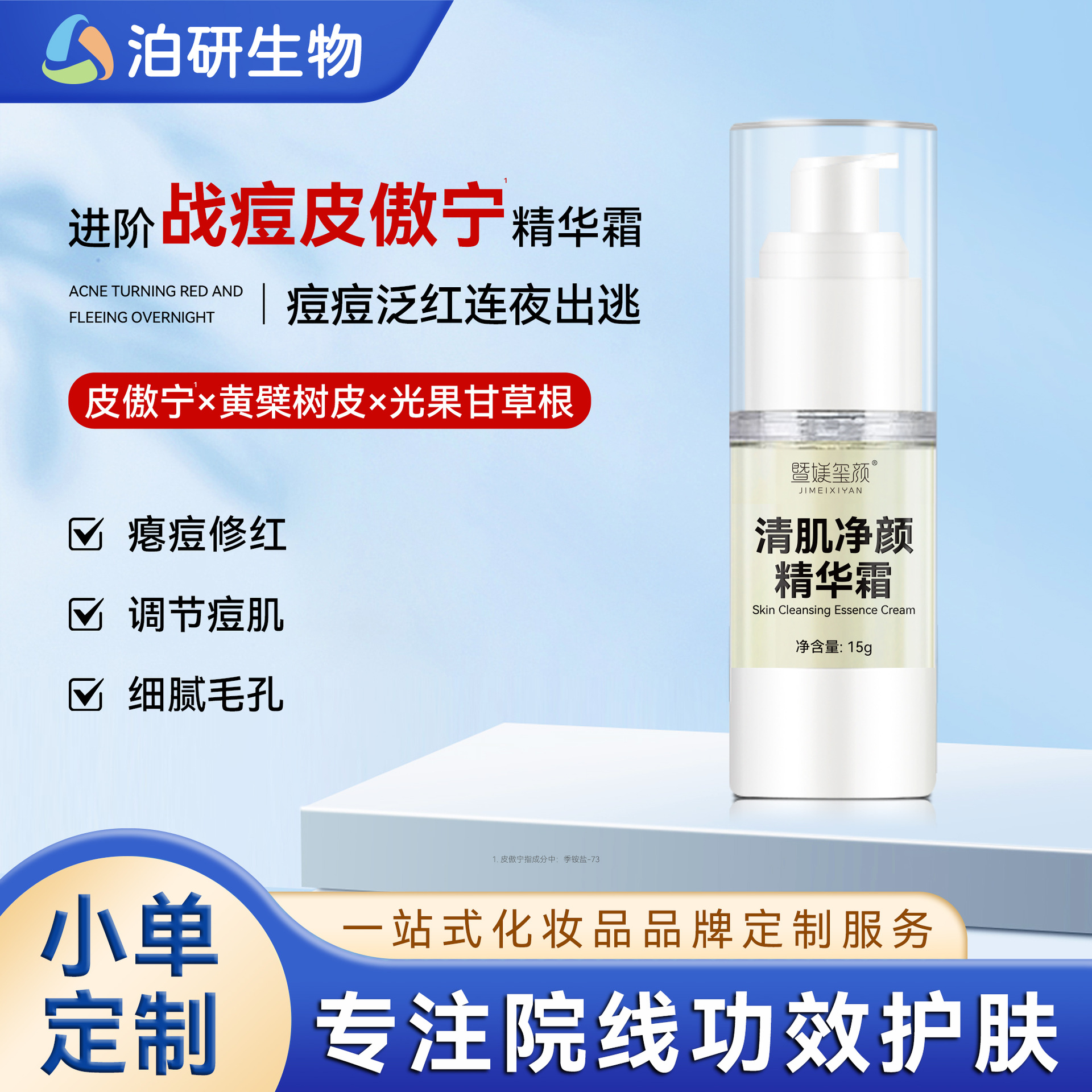皮傲宁清肌净颜抑痘面霜 院用祛闭口痘坑淡化痘印净颜粉刺去痘膏