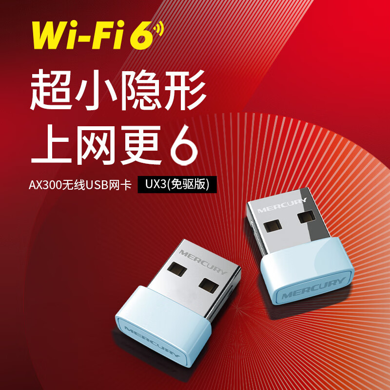 水星WiFi6 AX300 USB无线网卡 UX3免驱版 台式电脑无线wifi接收器