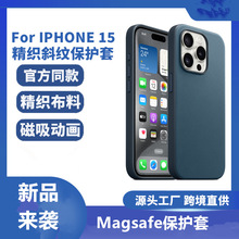 适用iphone15磁吸手机壳苹果15promax'精织斜布纹官方15pro保护套