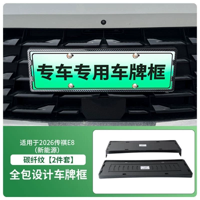License plate holder/license plate holder Energy Vehicle License Plate Frame, New - 2026-trumpchi-e8-new-energy-front-and-rear-license-plate-frames-with-screws-carbon-fiber-pattern