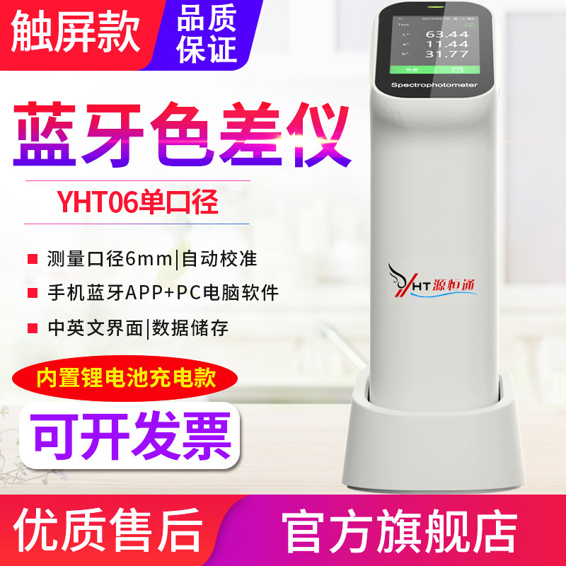 源恒通分光色差仪YHT06/11/13蓝牙USB软件校正测色仪高精度色差计