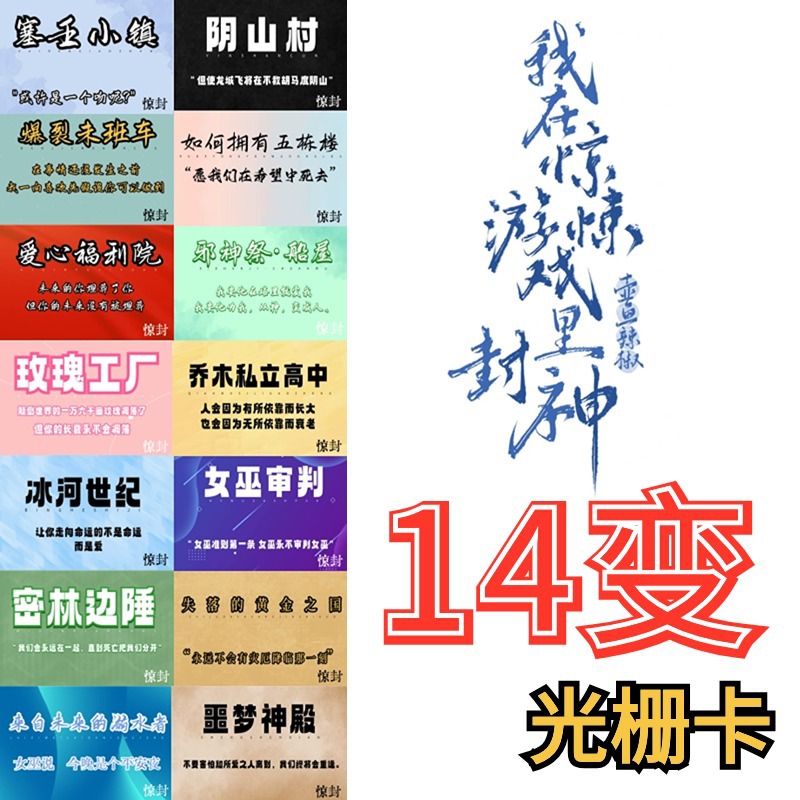 惊封 我在惊悚游戏里封神周边14变3D光栅卡 白柳谢塔无限流小说