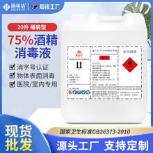 酒精消毒液75度20升大桶医用酒精速干商用免洗抑菌75%酒精消毒液