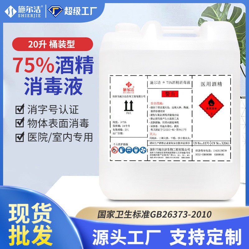 酒精消毒液75度20升大桶医用酒精速干商用免洗抑菌75%酒精消毒液