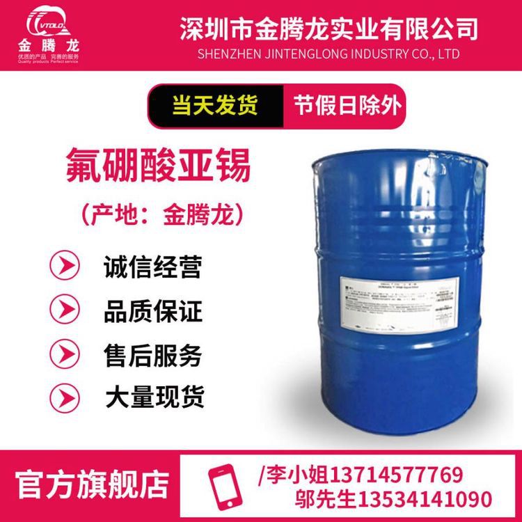 氟硼酸亚锡 电镀级四氟硼酸锡(II) 电镀液配置原料CAS:13814-97-6