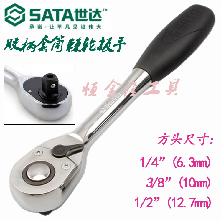 世达五金工具 汽修工具SATA 快速脱落胶柄棘轮套筒扳手 13902