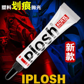 IPLOSH塑料模型手表镜面树脂亚克力划痕修复膏汽车仪表盘抛光膏