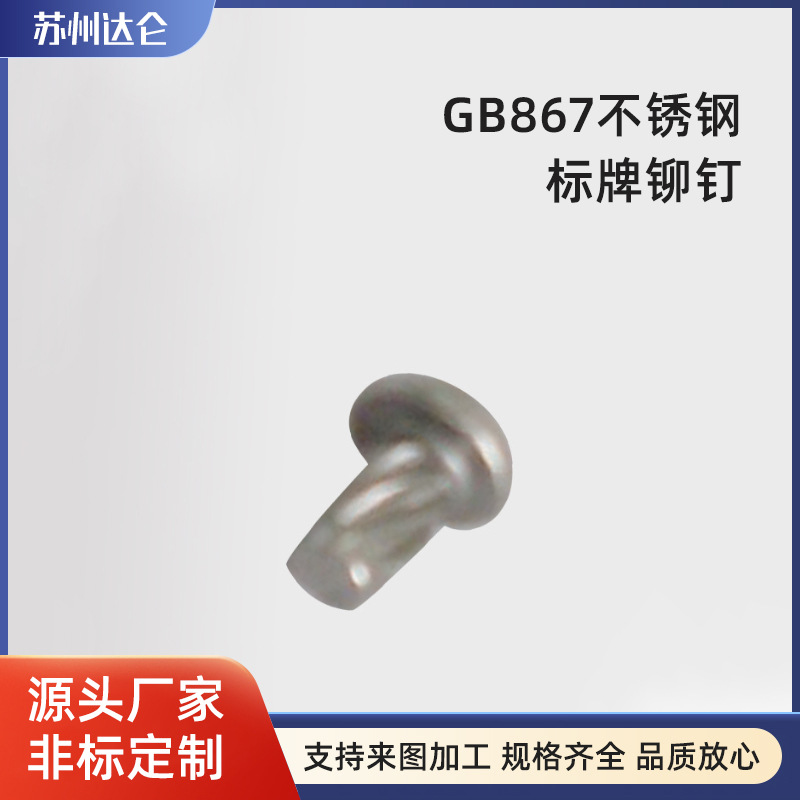 螺丝建筑装修用紧固件机螺钉 批发304不锈钢螺钉GB867标牌铆钉