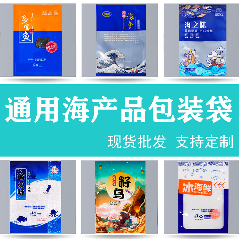 海鲜包装袋鲅鱼鲽鱼籽乌海产品冷冻食品袋鲍鱼八爪鱼通用礼品袋