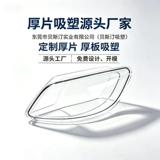 厚片吸塑厂家 汽车、高铁、PC ABS高透、抗冲击性灯罩 真