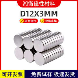 稀土磁强力磁铁吸铁石圆形钕铁硼D12x3mm无线充电底座充电板磁铁