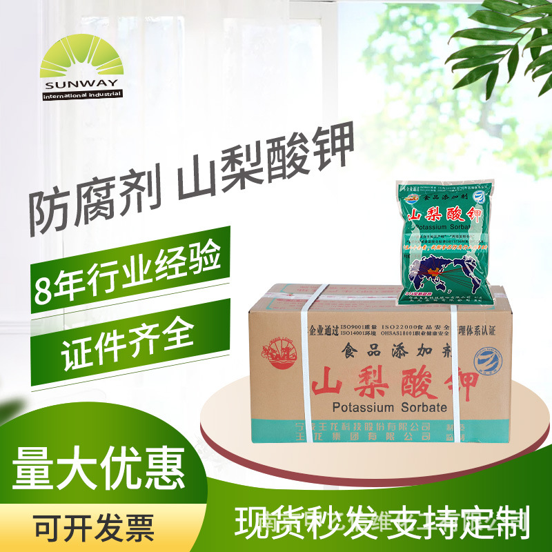 厂家直供99%含量山梨酸钾防腐剂山梨酸钾稳定剂山梨酸钾王龙南京