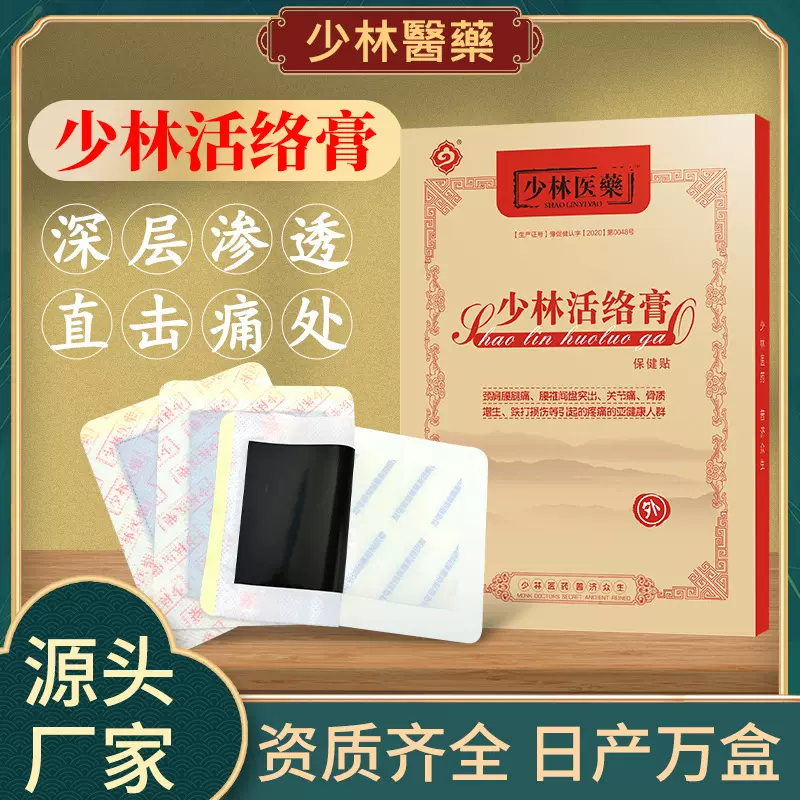 少林活络膏小黑膏保健膝盖关节贴颈椎肩周腰椎老黑膏药筋骨贴牌