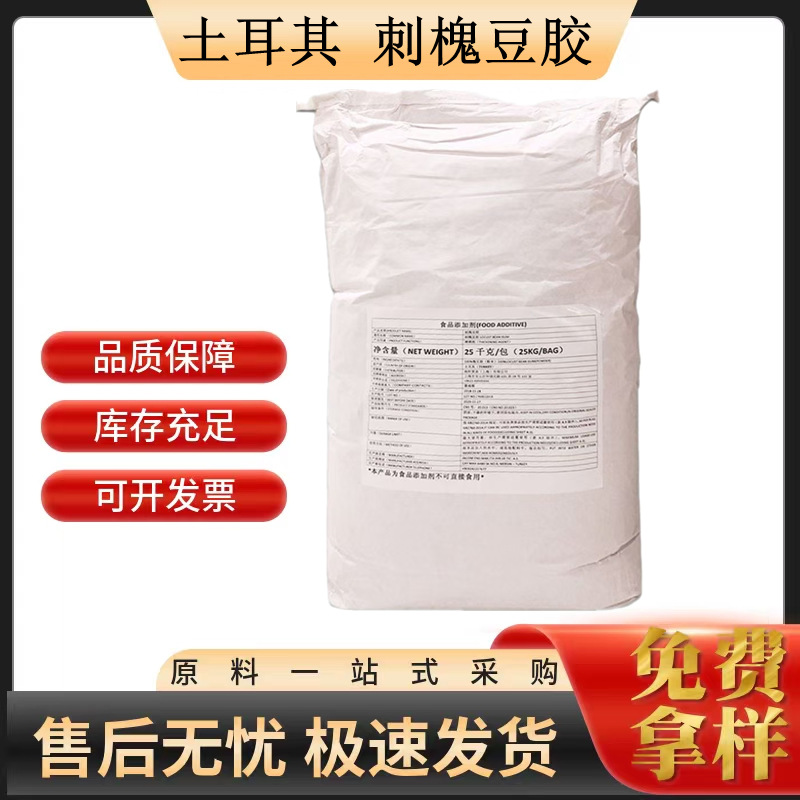 刺槐豆胶食品级 增稠剂 德国/土耳其 刺槐胶 洋槐豆胶 刺槐豆胶