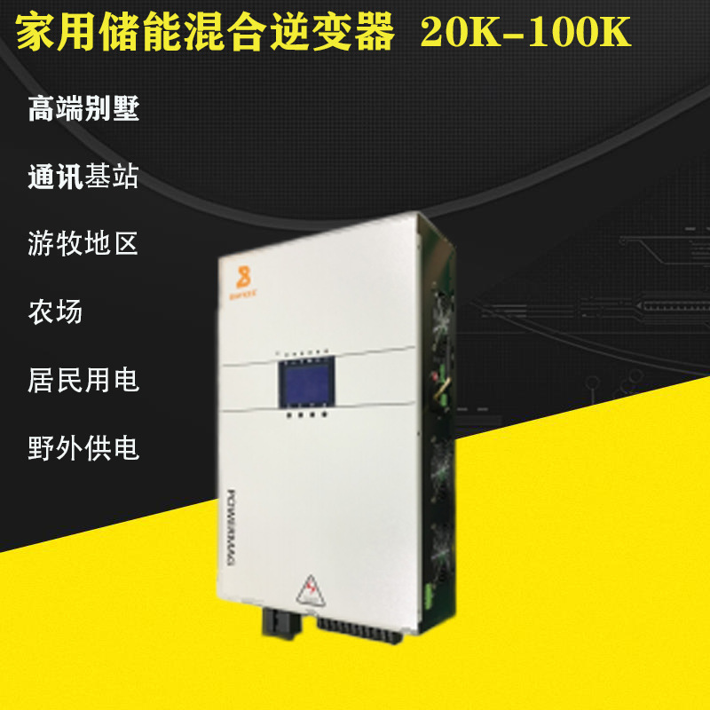 光储充混合太阳能逆变器30KW-100KW家用储能发电系统可并厂家直供