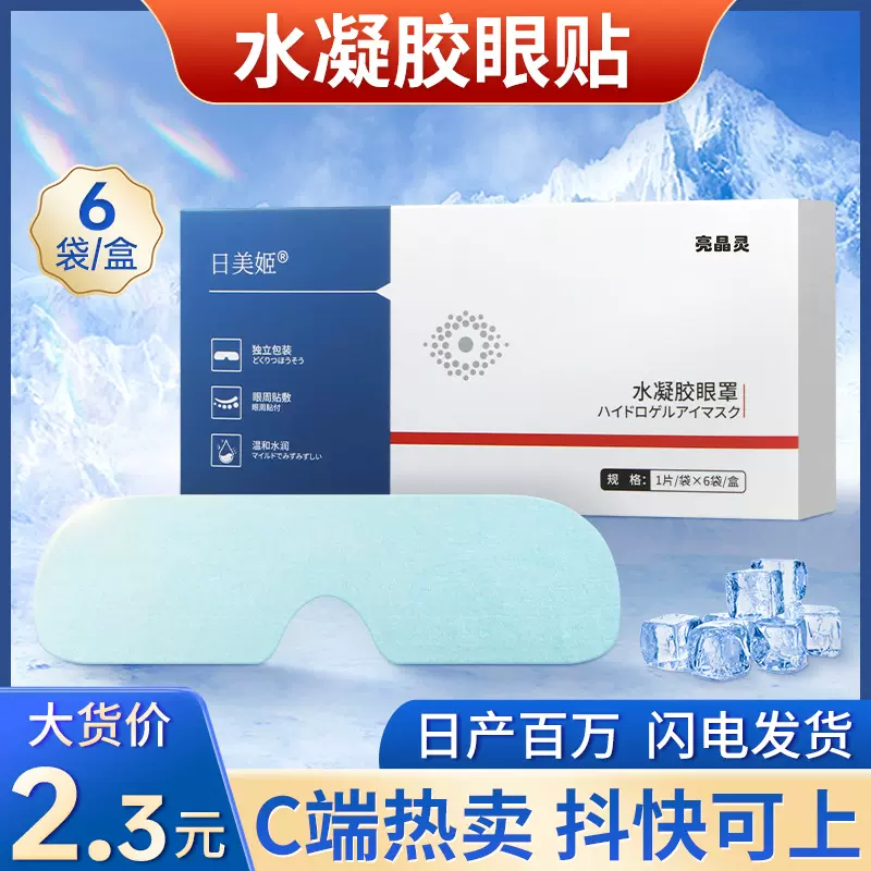 直播热卖水凝胶护眼贴 厂家批发6片装眼部护理冷敷眼膜水凝胶眼罩