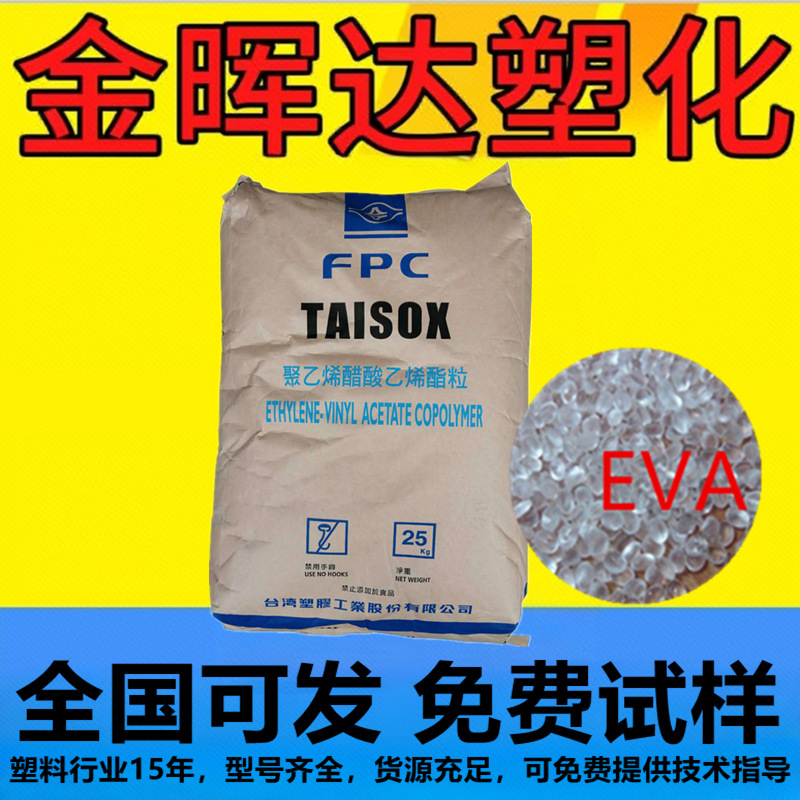 EVA台湾台塑7350M 7470M发泡级鞋类电线电缆片材高弹性挤出级原料