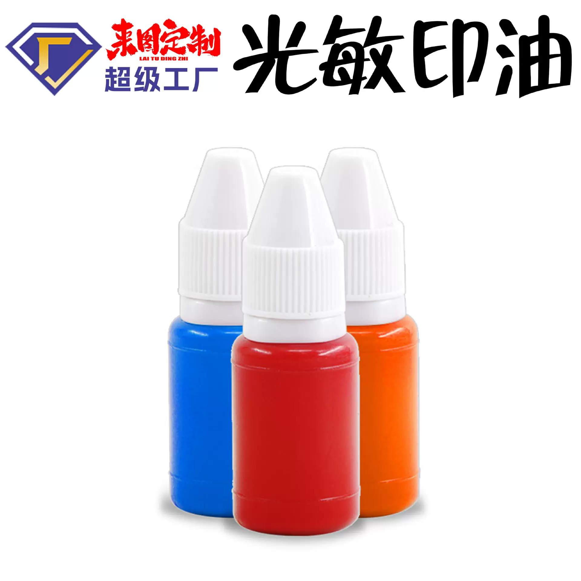 光敏印油光敏印章专用油墨光敏油10ml小支装散装批发多色可选
