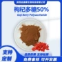 gojipolysaccharides枸杞提取物