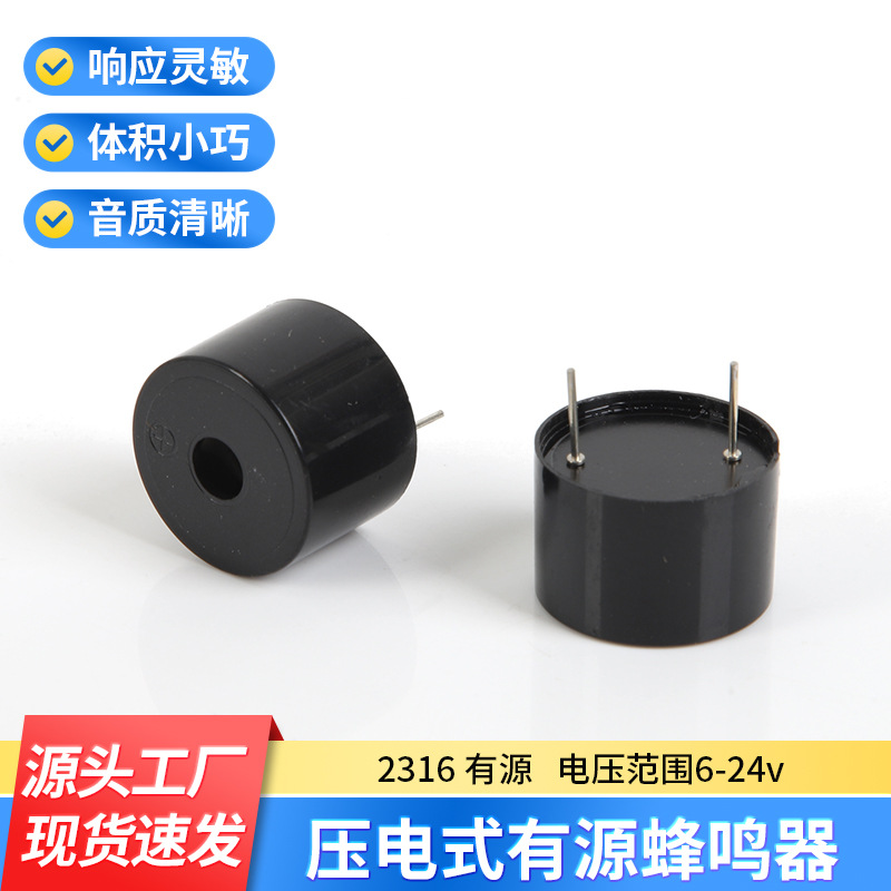2316压电式有源蜂鸣器SFM20-D电压DC3-24V连续声现货批发电子