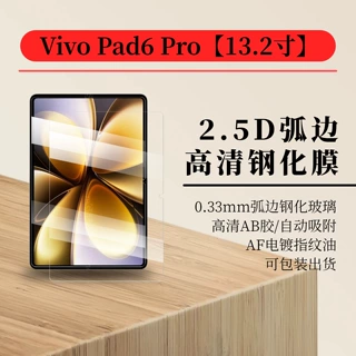 Vivo Pad6 Pro平板钢化膜 Pad5 Pro大弧高清屏幕保护贴13.2寸适用