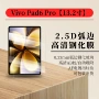 vivo高清钢化pad6膜