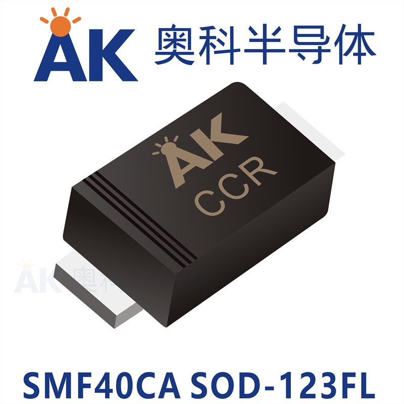 二极管SMF40CA封装SOD-123FL 广东奥科半导体品牌