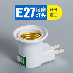 LED白灯头灯球插座带开关E27螺旋口底座插壁式移动式按钮灯座批发