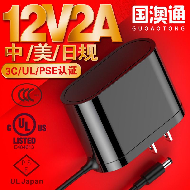 12v2a电源适配器 中规3C认证 美规UL高品质PSE认证日规电源适配器