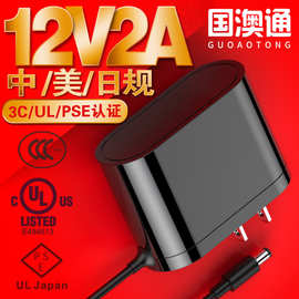 12v2a电源适配器 中规3C认证 美规UL高品质PSE认证日规电源适配器