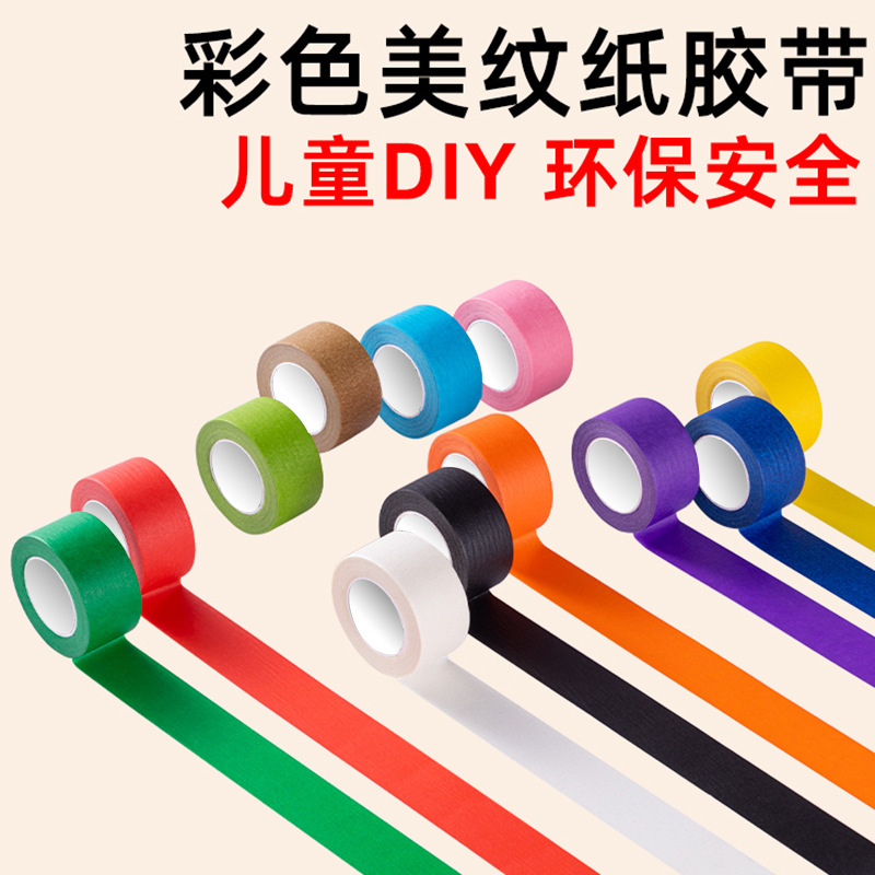 彩色美纹纸胶带美术生专用水彩油画素描绘画皱纹胶带早教手工贴纸