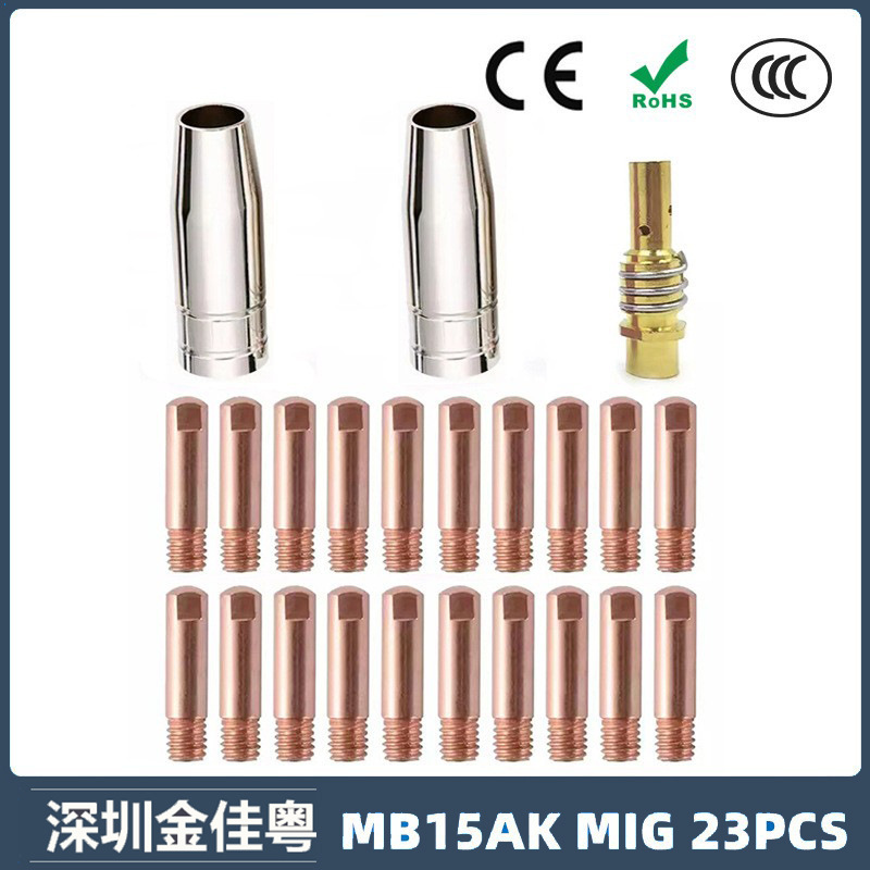 跨境MB15AK保护嘴MIG二保焊枪配件MB15导电嘴 23PCS保护咀导电咀