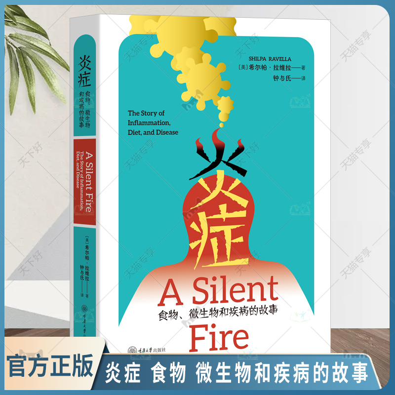 正版书籍 炎症 食物 微生物和疾病的故事 希尔帕 拉维拉 你上火了